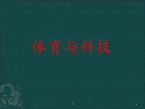 体育与科技PPT课件