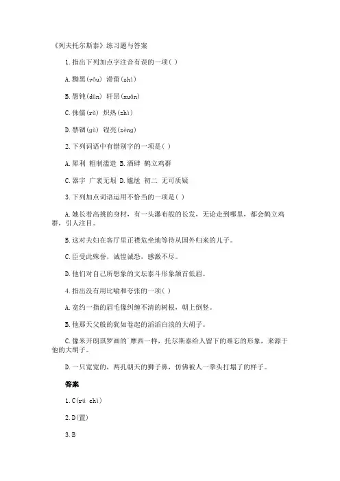 《列夫托尔斯泰》练习题与答案