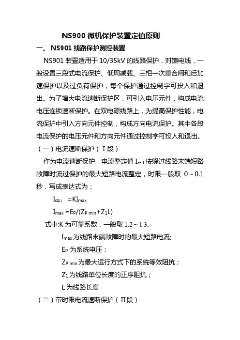 微机保护定值计算原则
