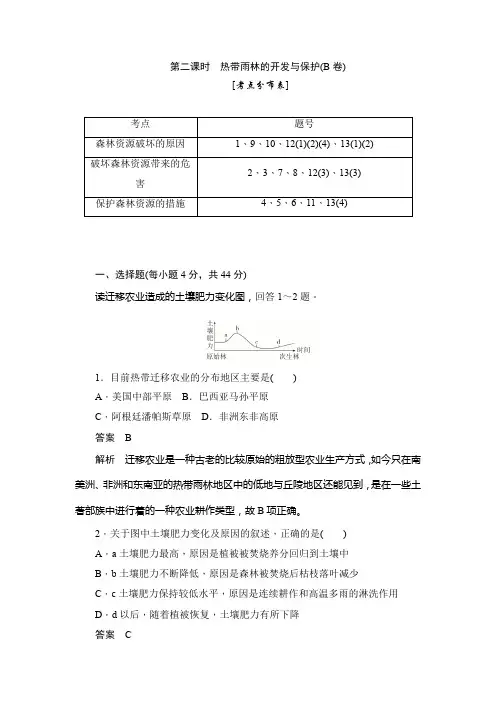 2019地理同步刷题首先卷人教必修3：第2章第二节森林的开发和保护第二课时 热带雨林的开发与保护(B卷)