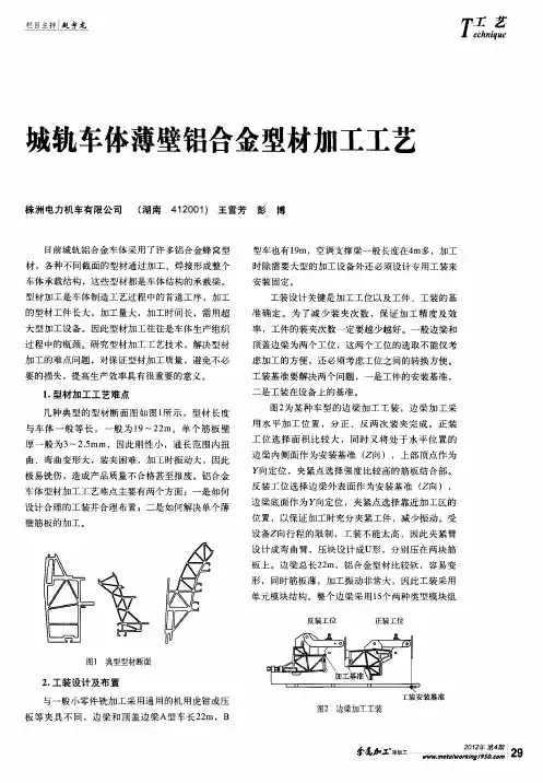 城轨车体薄壁铝合金型材加工工艺