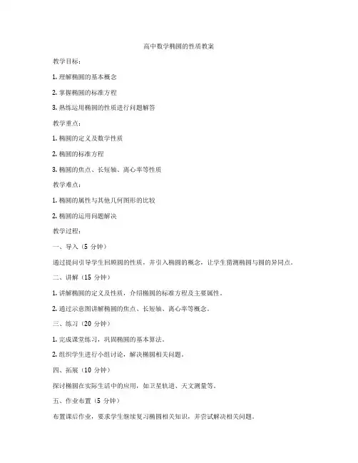 高中数学椭圆的性质教案