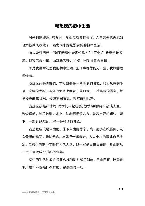 畅想我的初中生活_六年级作文_2