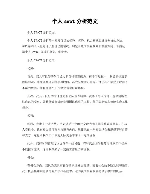 个人swot分析范文
