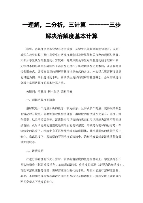 一理解，二分析，三计算-------三步解决溶解度基本计算