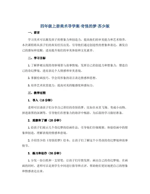 四年级上册美术导学案-奇怪的梦-苏少版