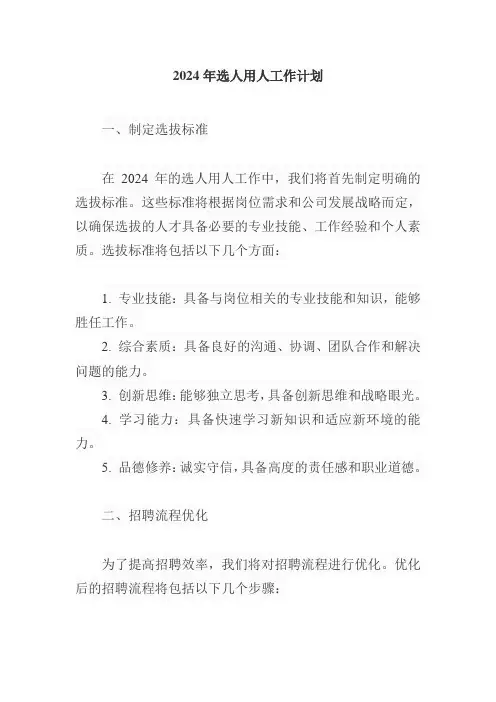 2024年选人用人工作计划