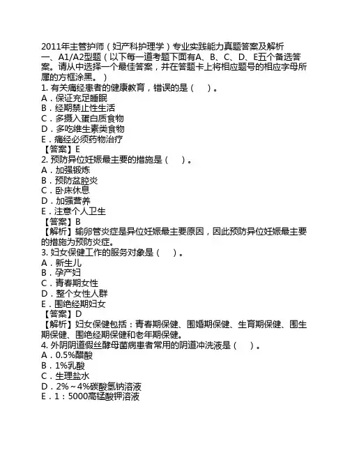2011年主管护师(妇产科护理学)专业实践能力真题答案及解析