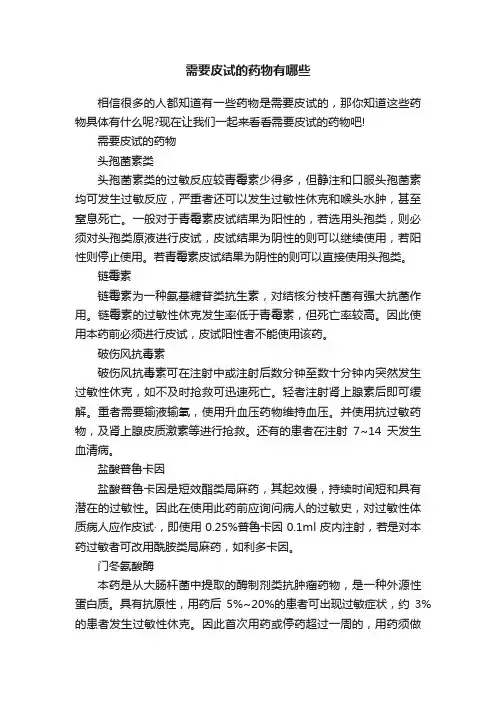 需要皮试的药物有哪些