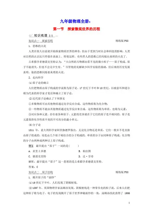 九年级物理全册第16章第1节探索微观世界的历程考点手册(新版)北师大版
