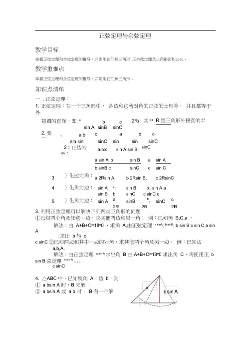 (完整版)解三角形之正弦定理与余弦定理