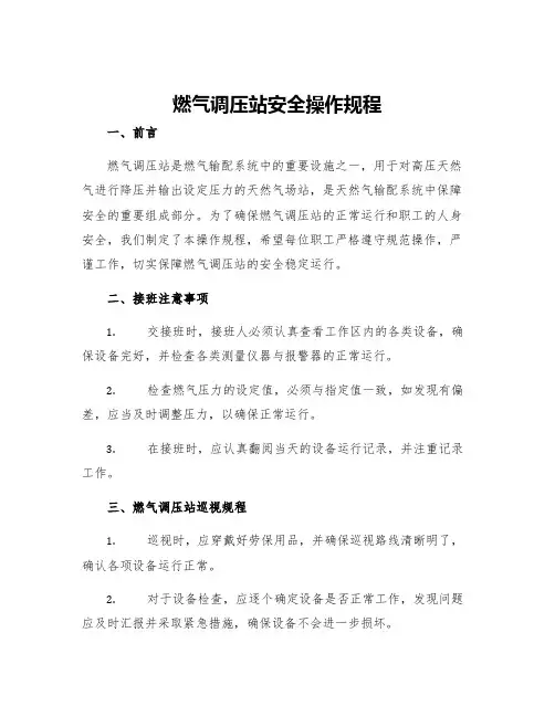 燃气调压站安全操作规程