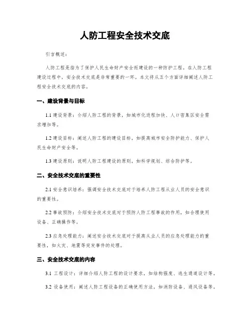 人防工程安全技术交底