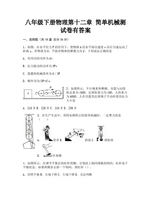 完整版八年级下册物理第十二章 简单机械测试卷有答案