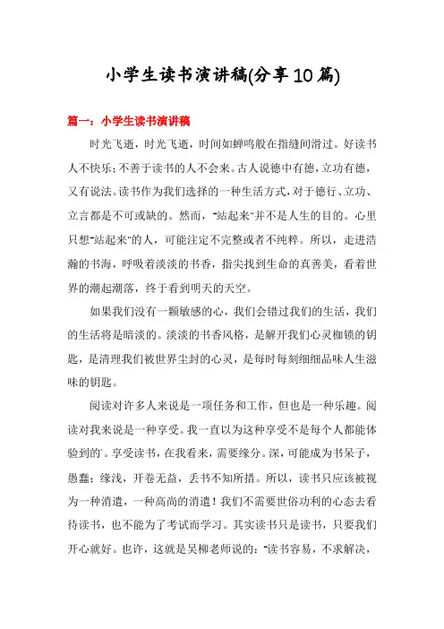 小学生读书演讲稿(分享10篇)