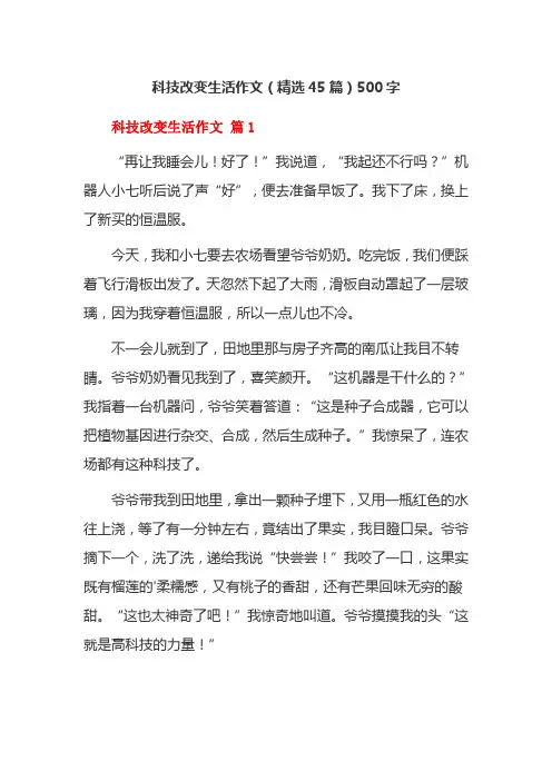 科技改变生活作文(精选45篇)500字