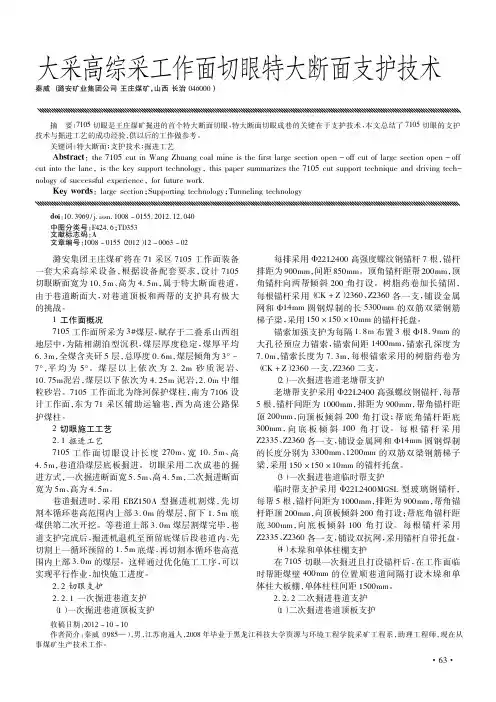 大采高综采工作面切眼特大断面支护技术