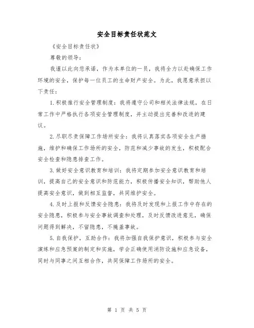 安全目标责任状范文(3篇)
