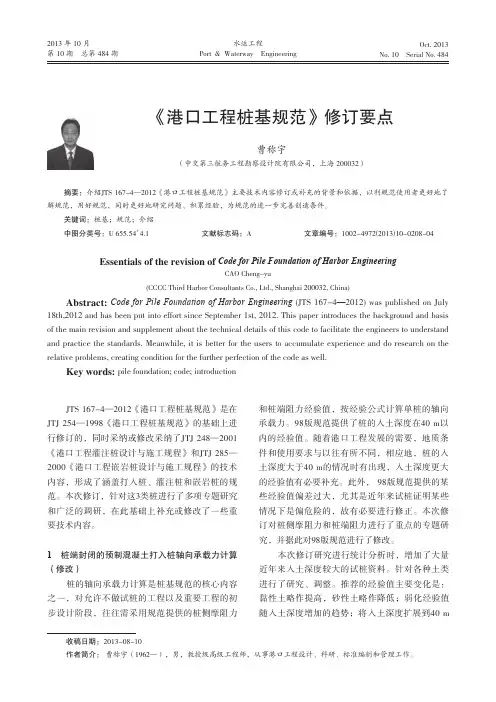 《港口工程桩基规范》修订要点