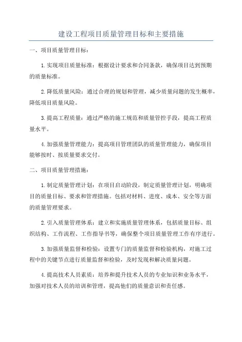 建设工程项目质量管理目标和主要措施