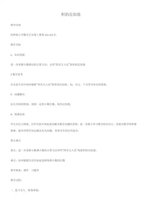 五年级上册数学教案-1.3 积的近似值西师大版