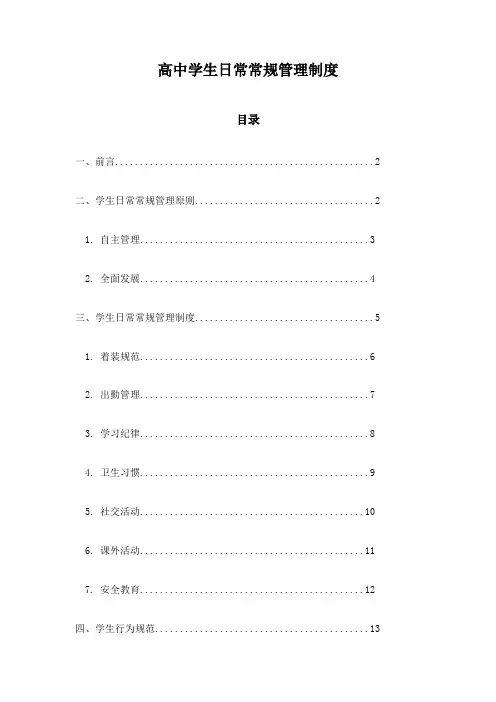 高中学生日常常规管理制度