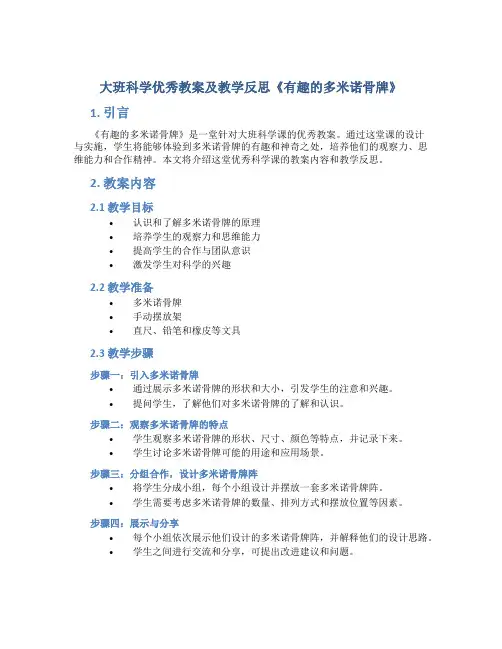 大班科学优秀教案及教学反思《有趣的多米诺骨牌》