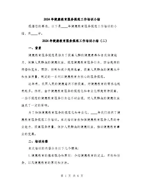 2024年健康教育服务规范工作培训小结(3篇)