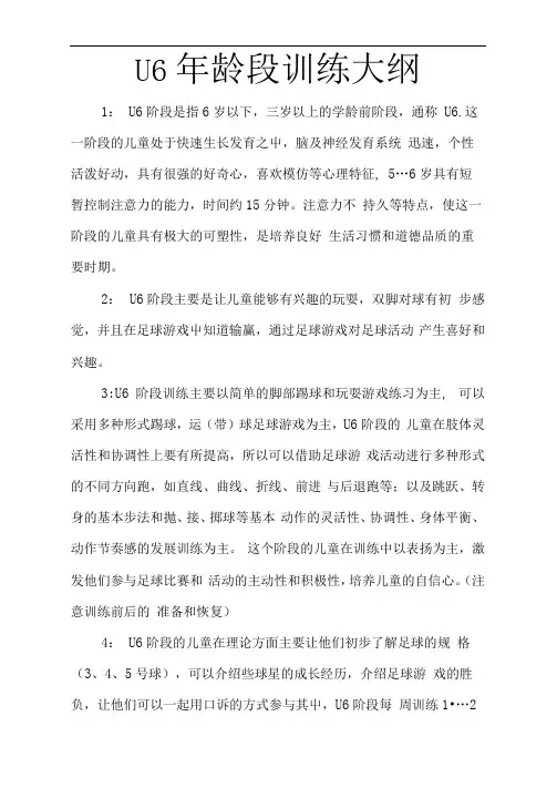 U6-u12足球训练大纲