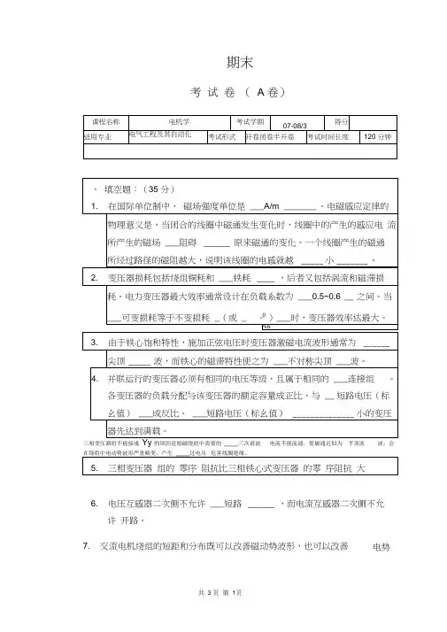 (完整版)电机学考试试题(附答案)