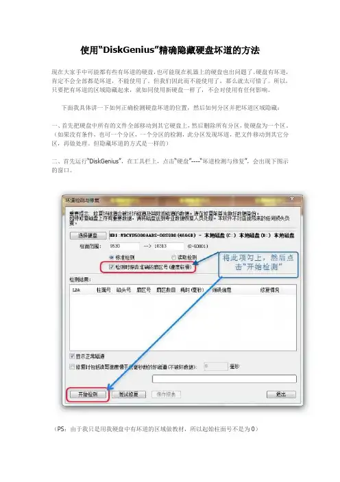 使用“DiskGenius”精确隐藏硬盘坏道的方法