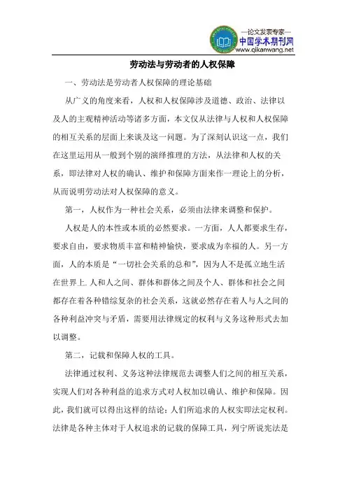 劳动法劳动者人权保障