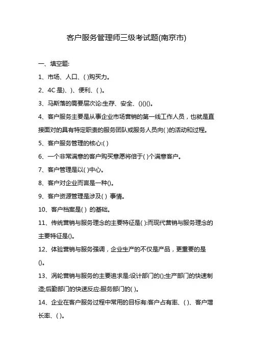 客户服务管理师三级考试题(南京市)