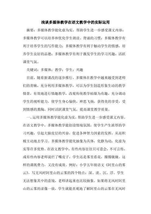 浅谈多媒体教学在语文教学中的实际运用