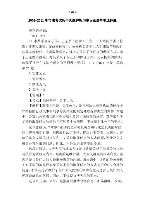 (最全)2002-2011年司法考试刑事诉讼法历年真题解析汇编