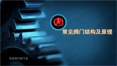 常见阀门结构原理