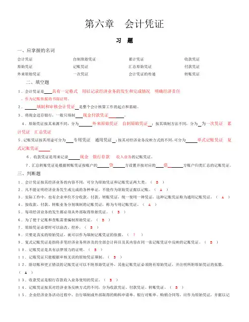 第六章 会计凭证习题及参考答案