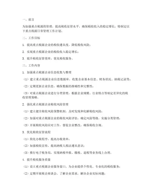 重点税源日常管理工作计划