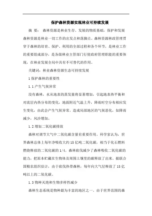 保护森林资源实现林业可持续发展