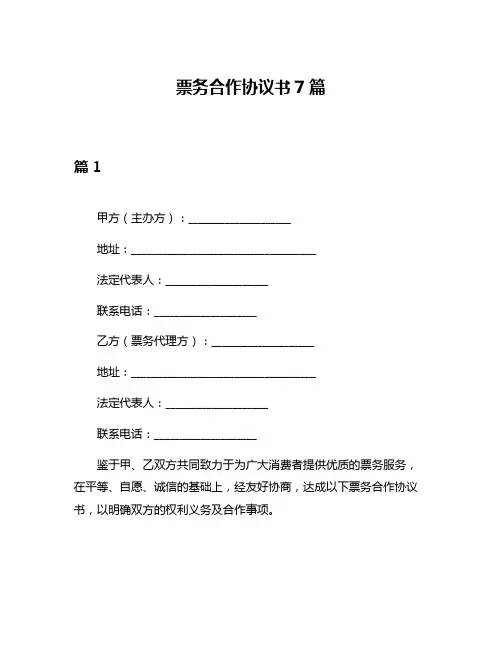 票务合作协议书7篇