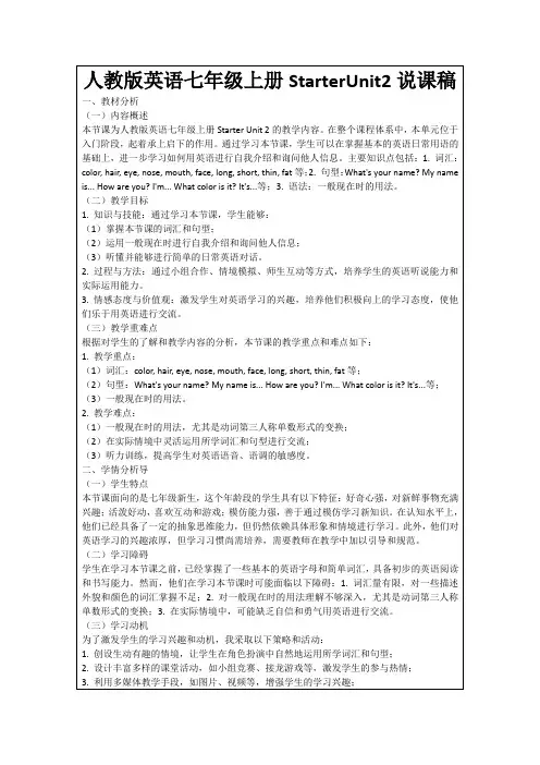 人教版英语七年级上册StarterUnit2说课稿