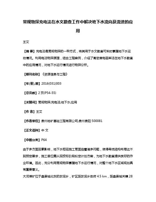 常规物探充电法在水文勘查工作中解决地下水流向及流速的应用