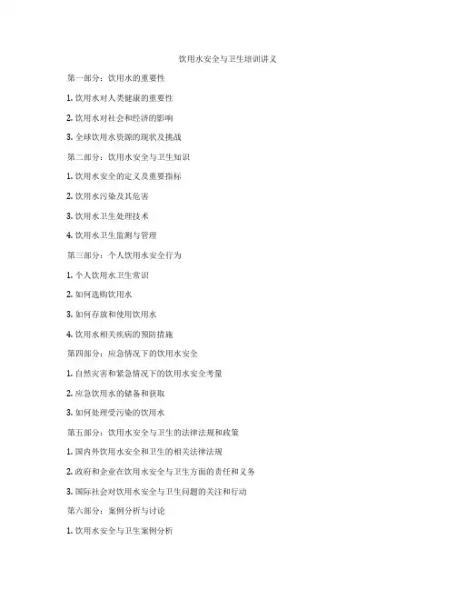 饮用水安全与卫生培训讲义