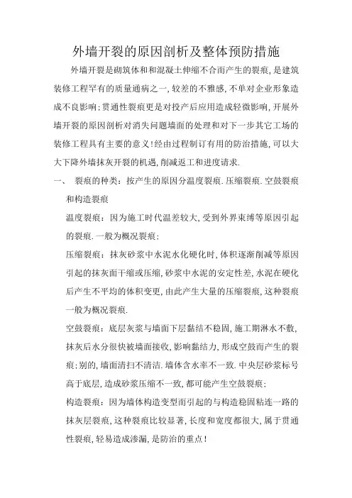 外墙开裂的原因分析及整体预防措施