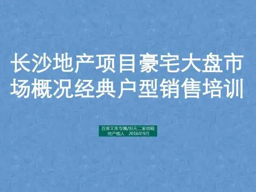 [结构完整]长沙地产项目豪宅大盘市场概况经典户型销售培训
