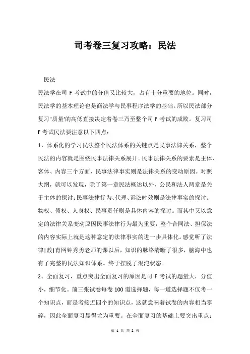 司考卷三复习攻略：民法