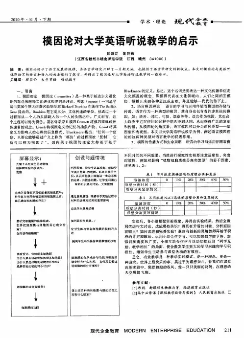 模因论对大学英语听说教学的启示