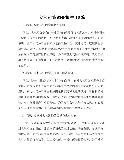 大气污染调查报告10篇