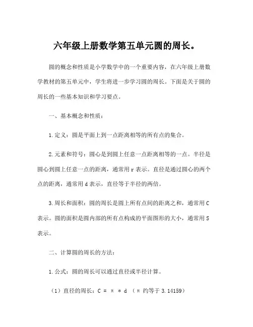 六年级上册数学第五单元圆的周长。