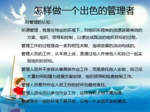 怎样做一个出色的管理者幻灯片PPT
